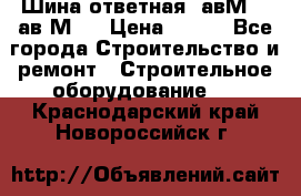 Шина ответная  авМ4 , ав2М4. › Цена ­ 100 - Все города Строительство и ремонт » Строительное оборудование   . Краснодарский край,Новороссийск г.